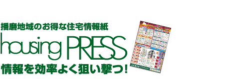 播磨地域のお得な住宅情報紙ハウジングプレス